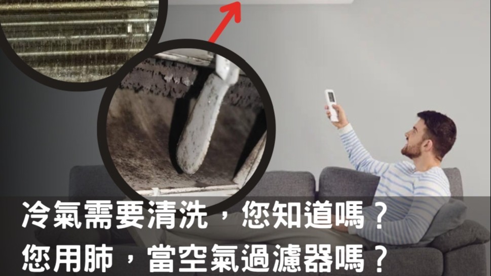 捷利空調產業育成:冷氣需要清洗 您知道嗎？您用肺當空氣過濾器嗎？大掃除一下吧!!