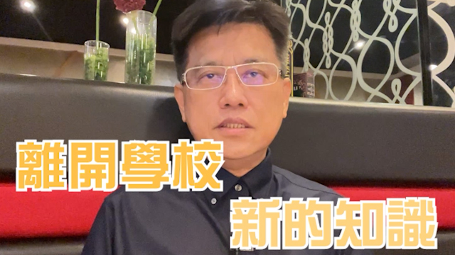 葉智中總監〈離開學校後要如何學習〉新片上架