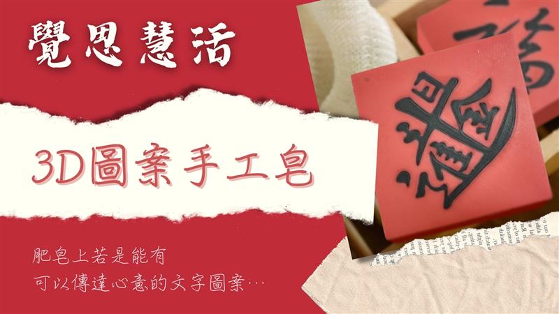 覺思慧活手作工作室 傳達心意的手工皂 2023世貿年貨大展暨禮品贈品展
