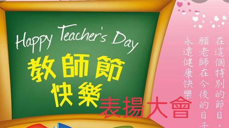 嘉義情報 嘉義縣110年度教師節表揚大會 