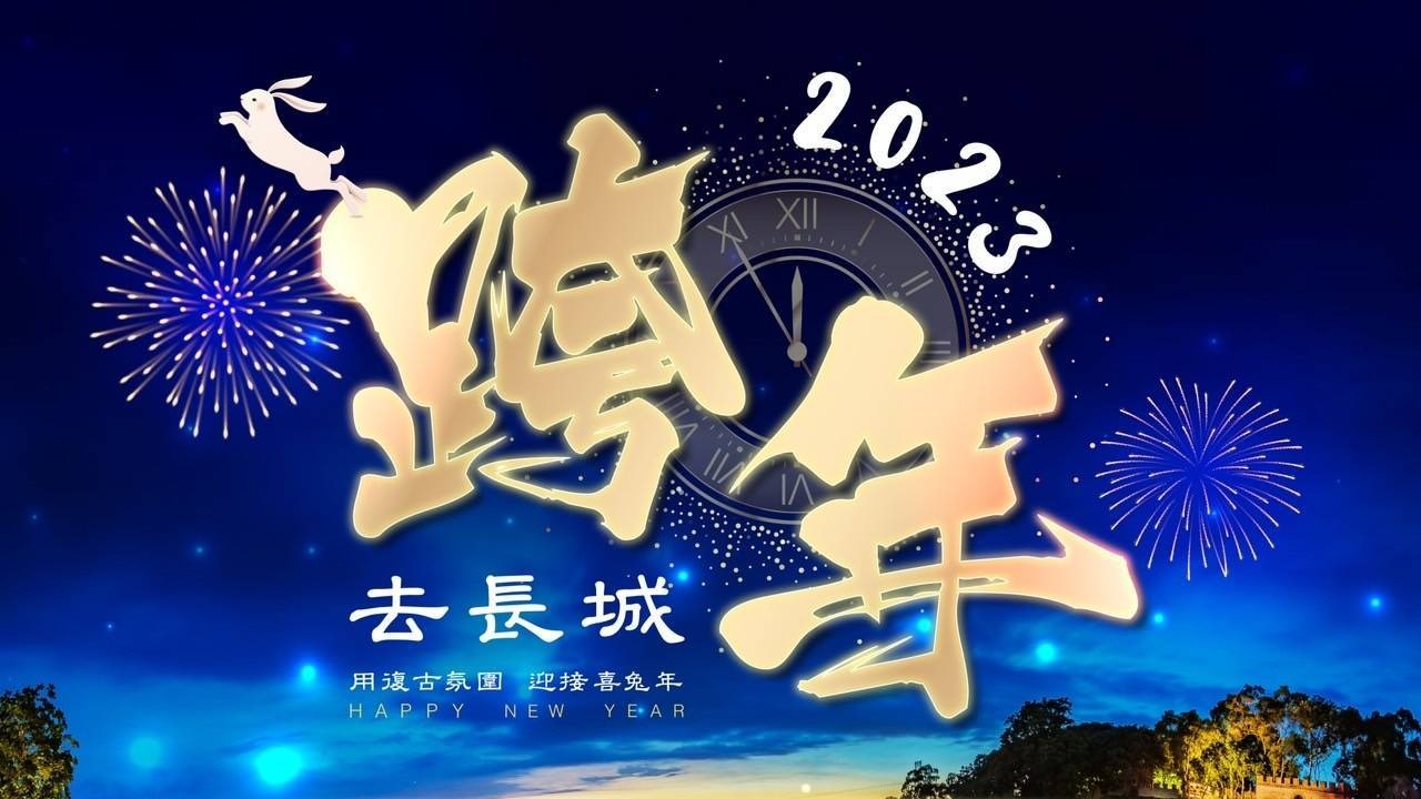 跨年倒數 元旦旅遊 台灣台南 萬里長城 旅遊推薦 親子景點