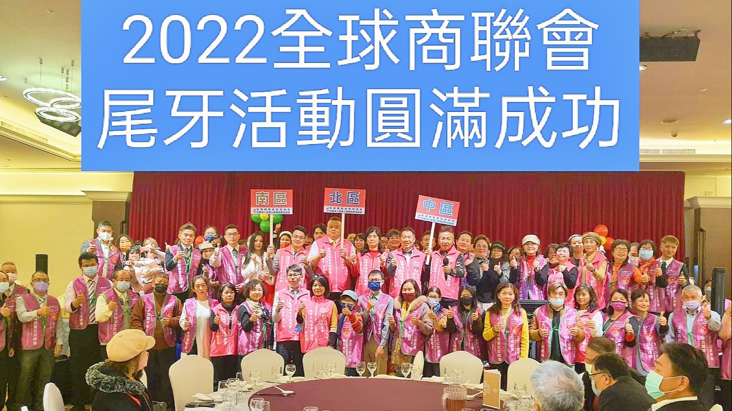 全球商聯會 歲末尾牙盛況空前 廖巳驊劉卉珍推動慈善公益協會功不可沒