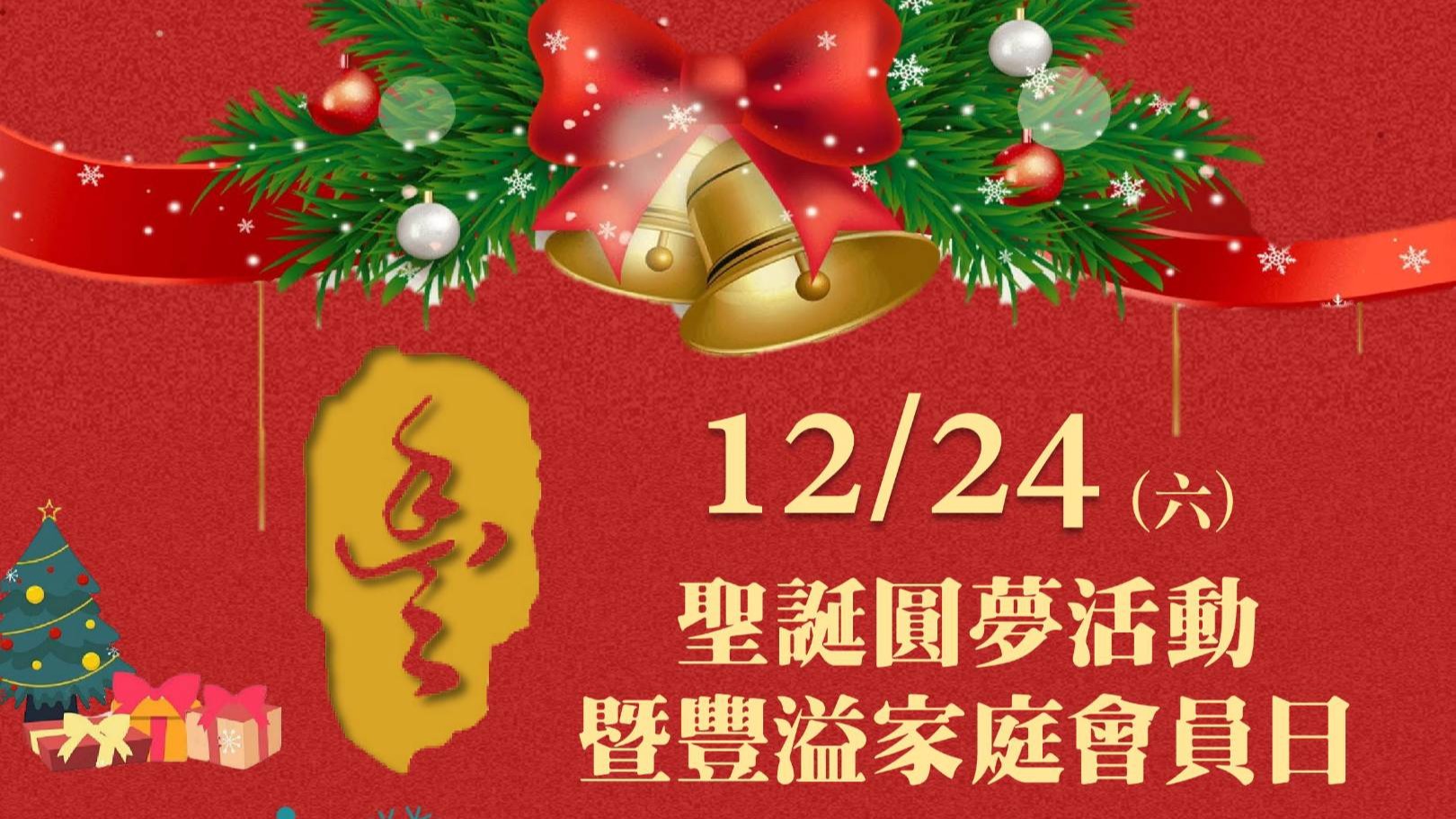12/24日__聖誕圓夢活動關懷社福暨豐溢家庭會員日！