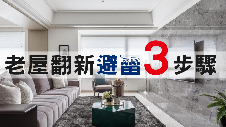 2023老屋翻新安全最重要！老屋改造懶人包3大地雷不可不知避雷3步驟TWCID舊屋輕鬆翻身！