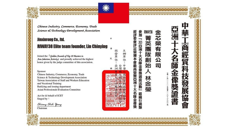 2023亞洲十大名師金像獎 金芯榮有限公司 RIWAY38菁英團隊 創始人 林金瑩 組織行銷類 中華工商經貿科技發展協會 
