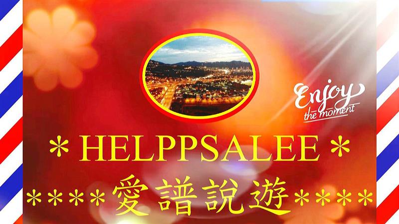  HELPPSALEE☆愛譜說遊      分享全台美食資訊＆五顆星評價餐廳＆全台365行☆開幕店家採訪報導宣傳 ♡全台熱搜團 ＆HELP SALE &台南美食餐廳小吃推薦報導宣傳☆全台開幕式☆台南開幕式