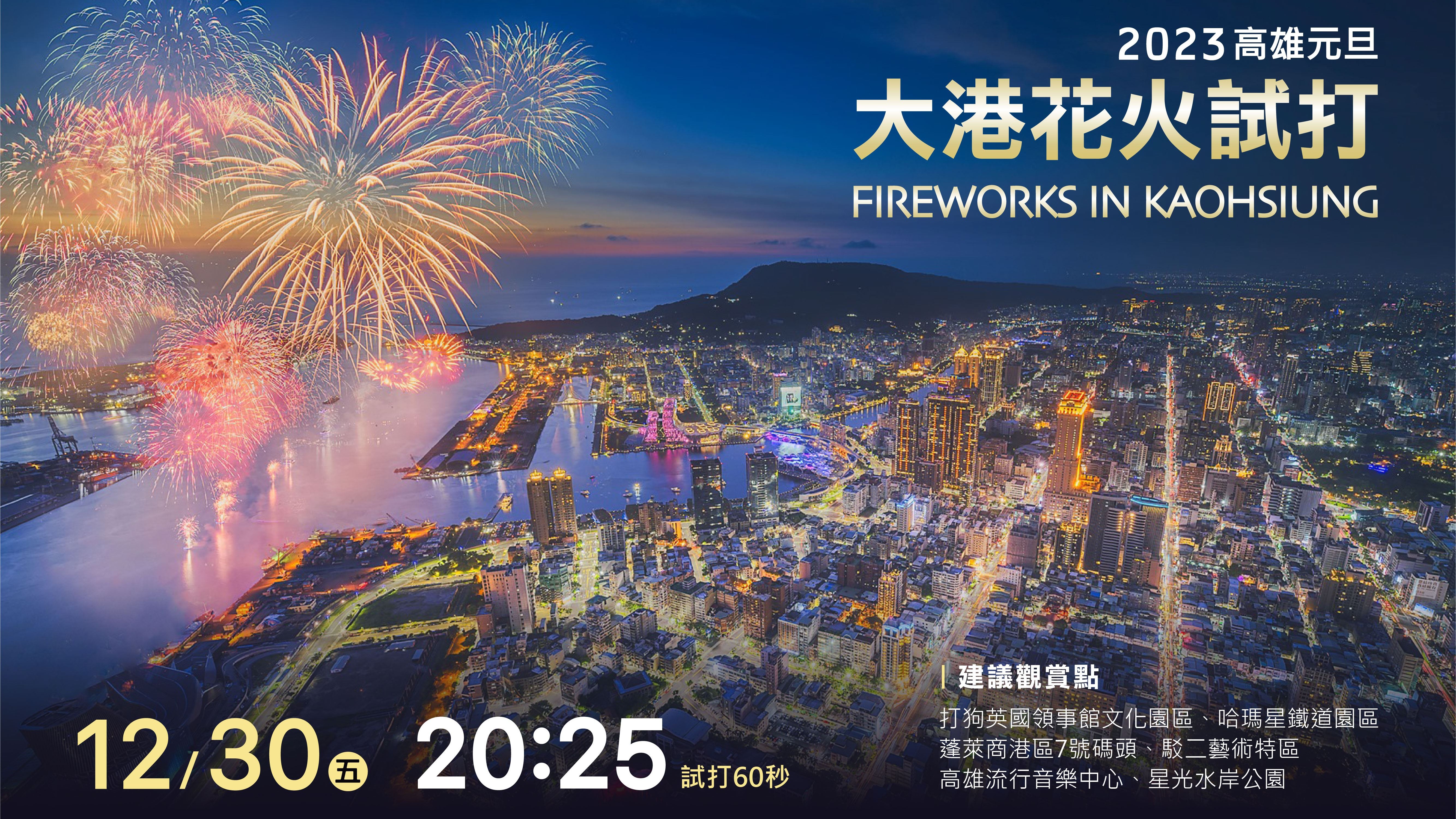 高雄跨年跨兩次！大港花火今晚搶先試打60秒
