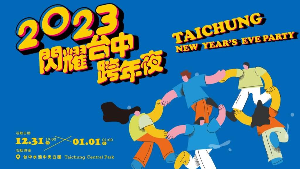 2023閃耀台中跨年夜　搭捷運、接駁、步行自由配！