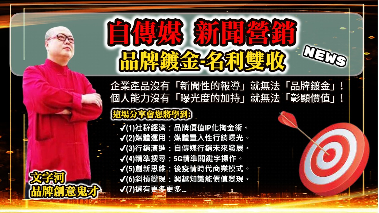 自媒體行銷大師免費講座《後疫情時代品牌鍍金術》-品牌需要增加曝光度!人人需要多一份收入!