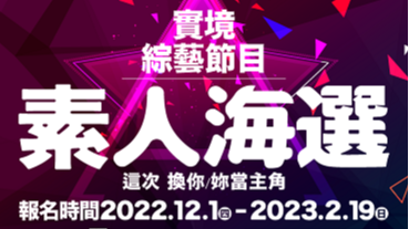 《現正單身中》素人海選  新型態實境戀愛綜藝節目  即將開拍