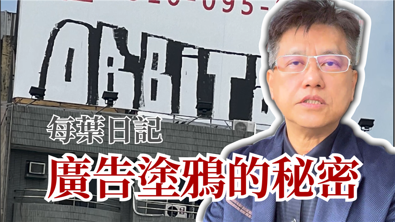 葉智中總監〈你知道嗎？廣告塗鴉的秘密〉新片上架