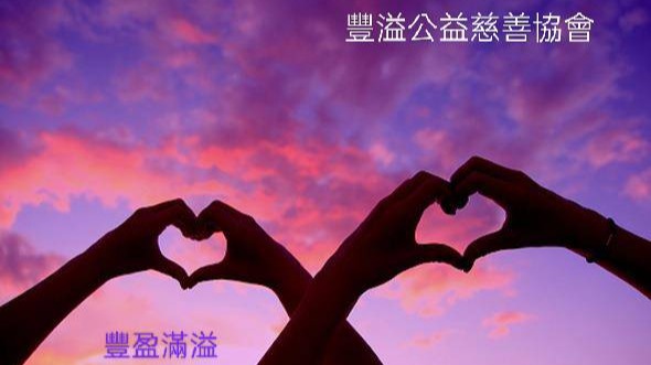 112年歲末圍爐送暖「豐溢公益慈善協會」春節關懷活動