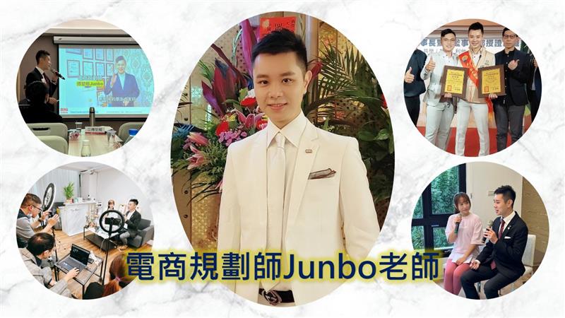 全民電商新世代 電商規劃師Junbo老師 如何幫助中小企業主 做到電商行銷整合一條龍?
