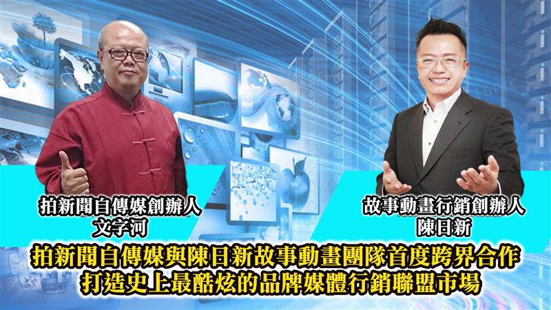 陳日新故事動畫團隊與拍新聞自傳媒首度跨界合作  打造史上最酷炫的品牌媒體行銷聯盟市場