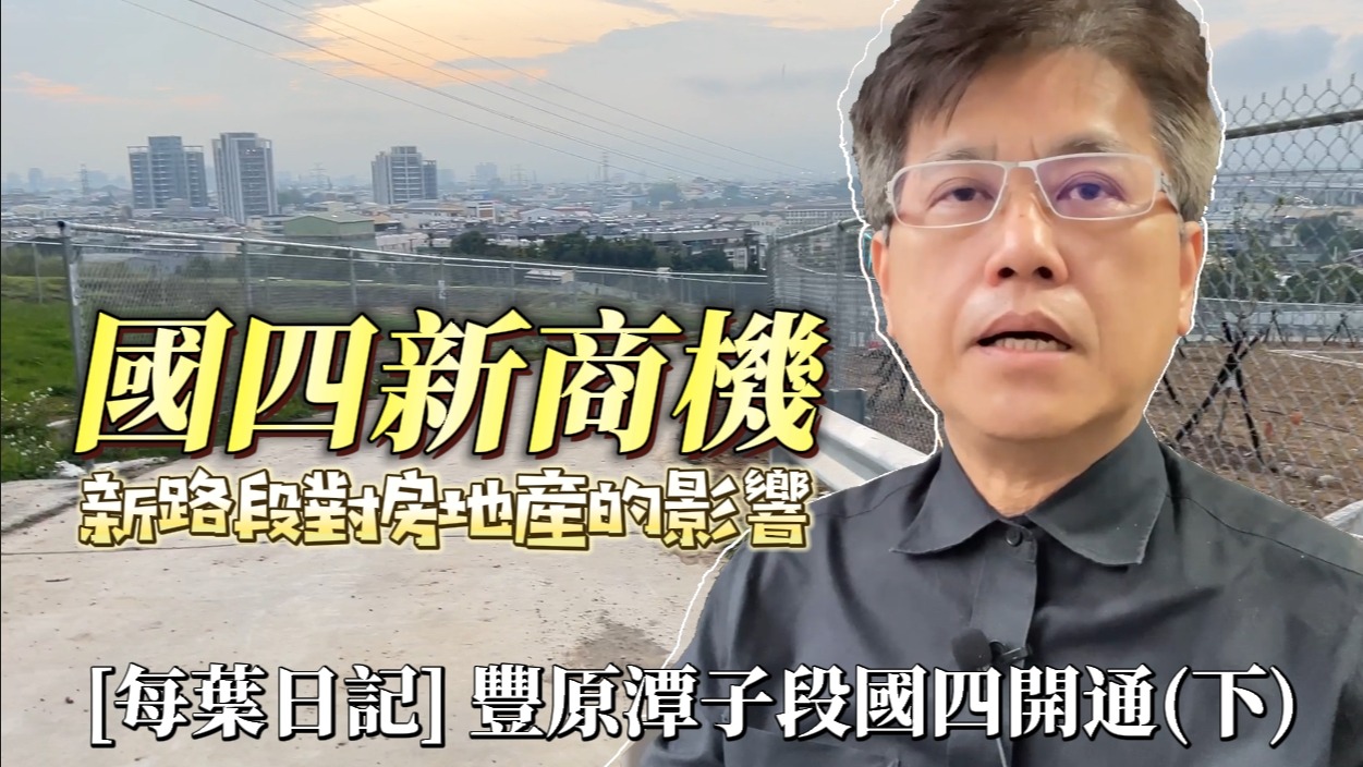 葉智中總監〈國四豐原潭子段開通了〉國四系列新片上架