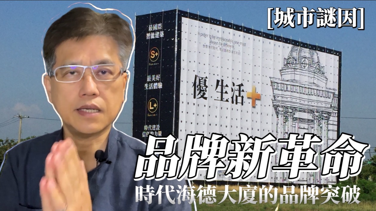 葉智中總監〈品牌新革命－時代海德大廈的品牌突破〉新片上架