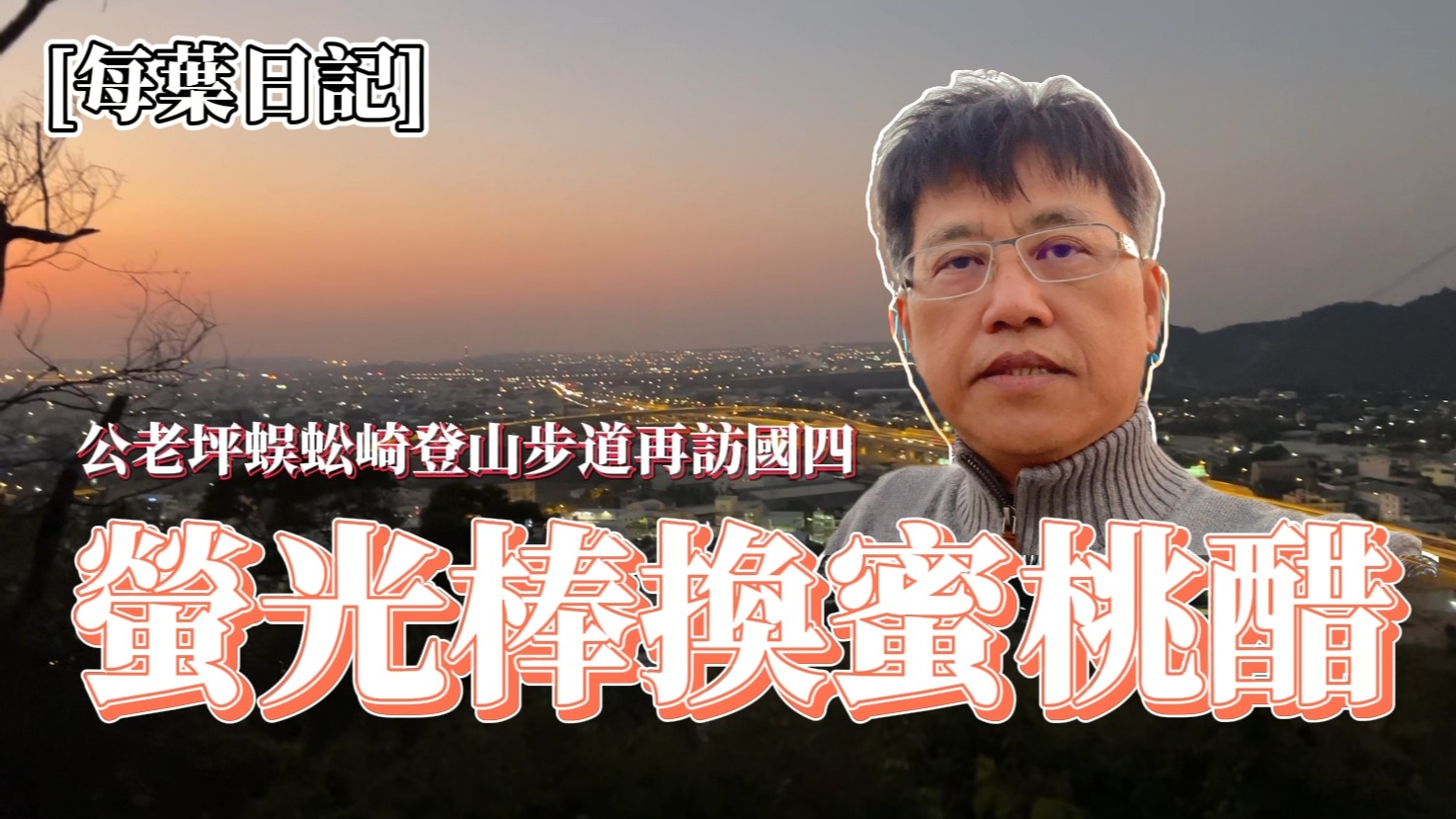 葉智中總監〈螢光棒換蜜桃醋！？公老坪蜈蚣崎登山步道再訪國四〉新片上架
