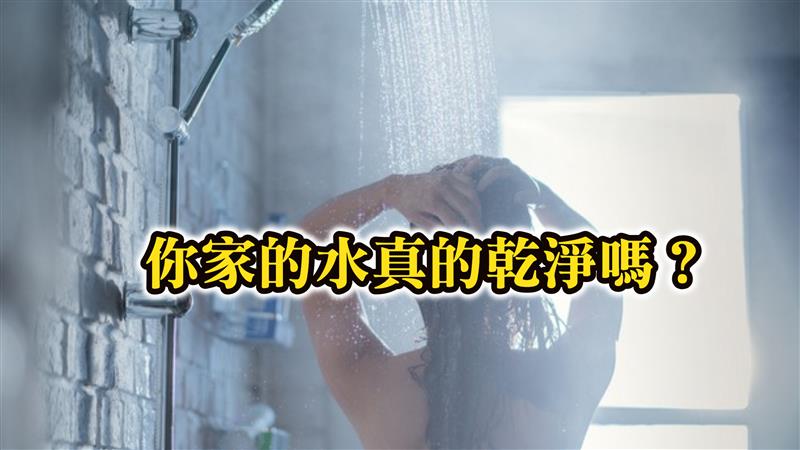 你家的水真的乾淨嗎？尖端奈米銀泉抑菌除氯蓮蓬頭 實現真正的乾淨