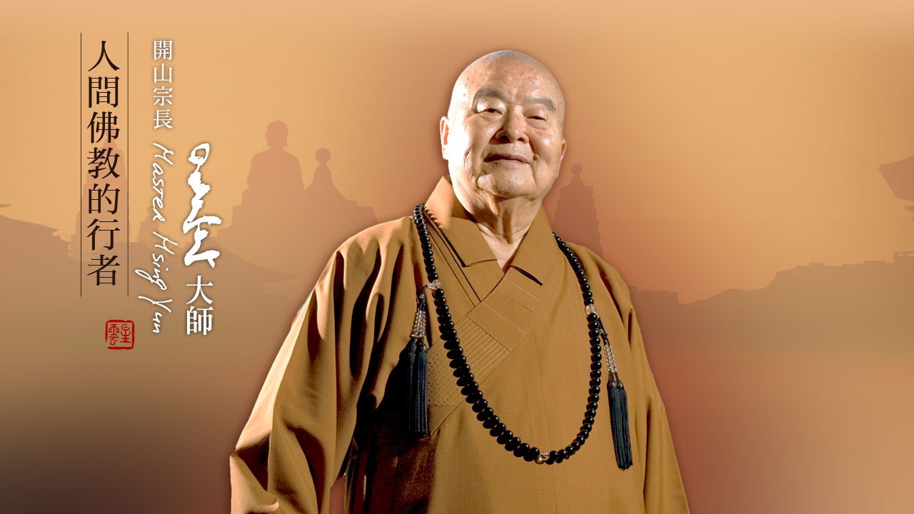 星雲大師佛光山開山宗長圓寂  享耆壽97歲圓滿走完一生