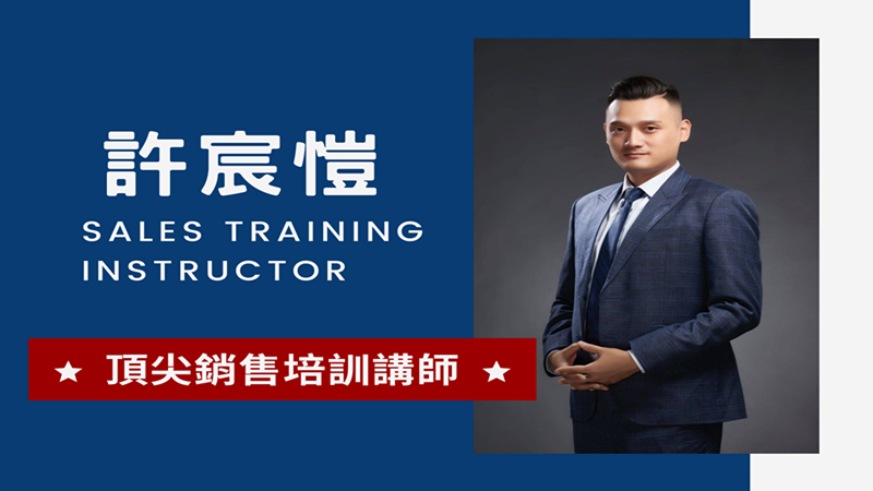 許宸愷老師相信透過步驟化的銷售訓練可以翻轉每個人的生命