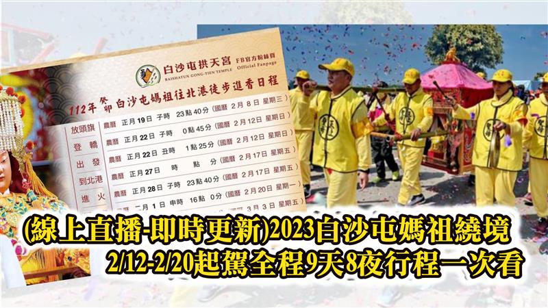 2023白沙屯媽祖繞境 (線上直播-即時更新)2/12-2/20起駕全程9天8夜行程一次看