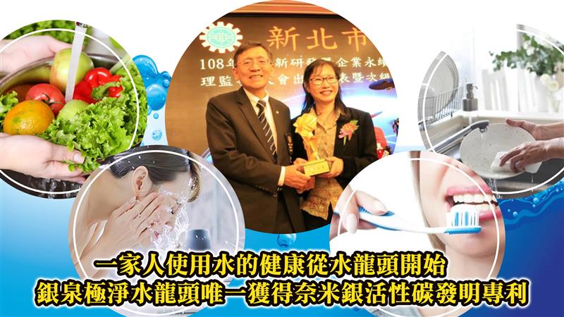 一家人使用水的健康從水龍頭開始  銀泉極淨水龍頭唯一獲得奈米銀活性碳發明專利