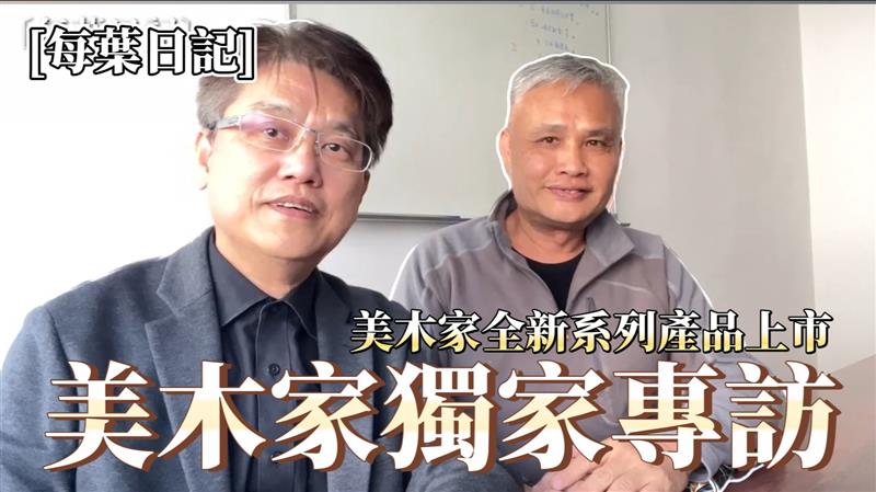 陳正彥總經理獨家訪談！葉智中總監專訪美木家全新上市系列產品