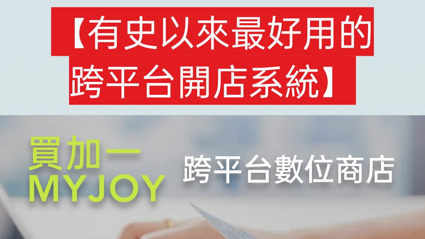 旺沛專利：最好用的跨平台開店系統 旺沛大數位股份有限公司研發的「買加一跨平台網店」及「快點付」一秒整合LINE／FB／GOOGLE帳號、二分鐘完成商品上架