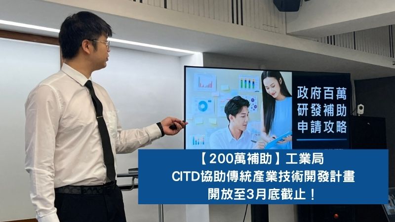 【200萬補助】工業局 CITD協助傳統產業技術開發計畫開放至3月底截止！