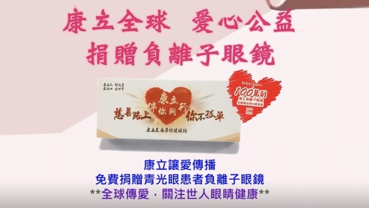 康立全球舉辦青光眼公益愛護眼講座將贈送一百萬副負離子眼鏡 詳細活動申請洽皇家團隊邱金蓮鑽石經理