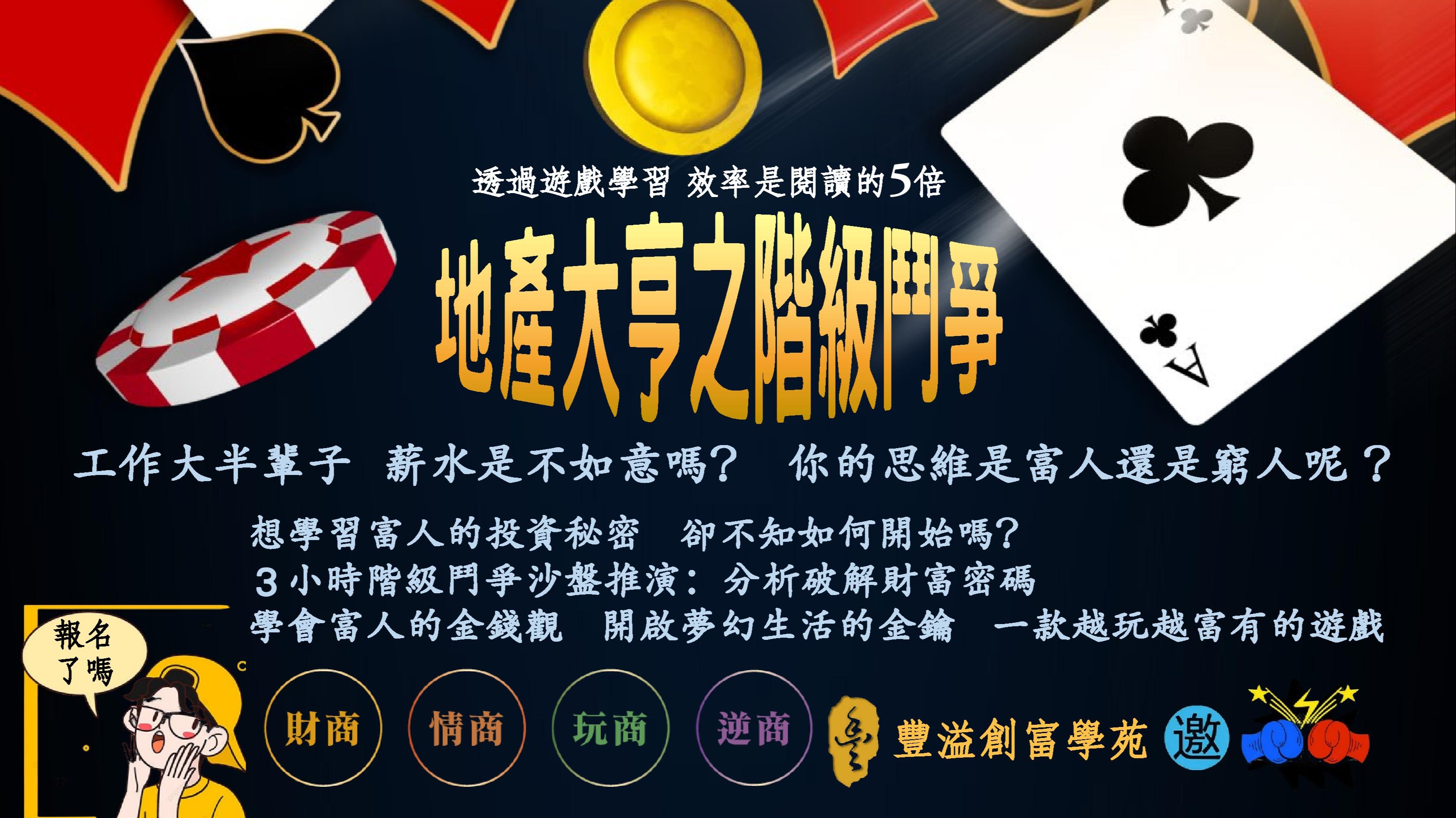 創富學苑 豐溢 房產大亨 之 紙牌大富翁 