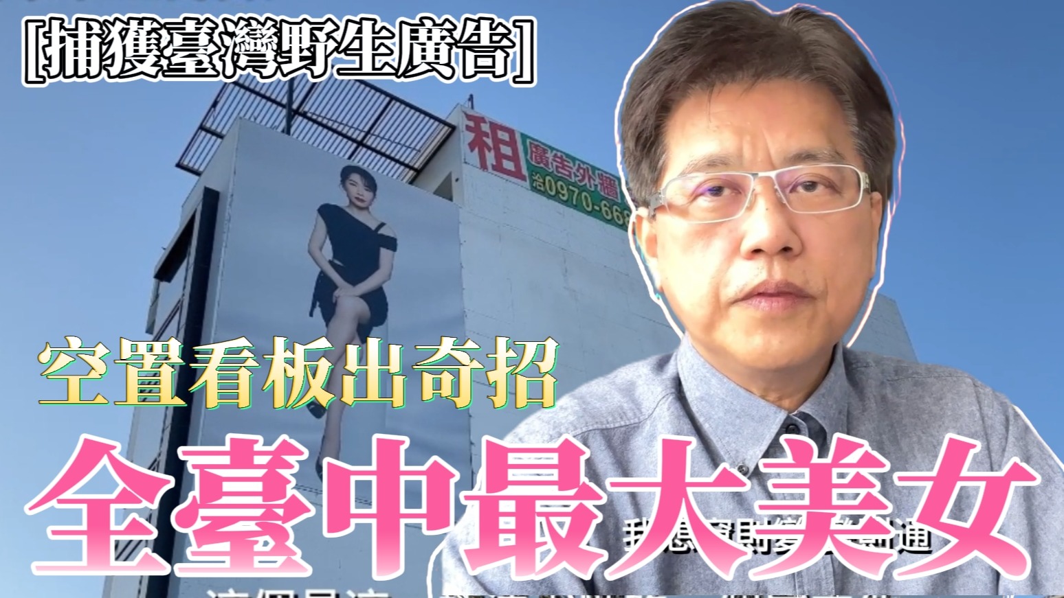 葉總監探討出奇招的空置看板－全臺中最大美女