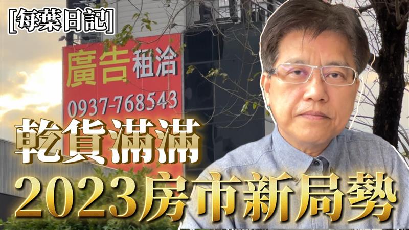 葉總監剖析2023房市新局勢