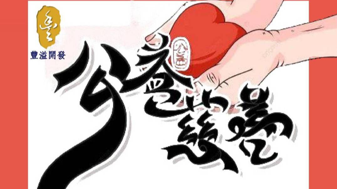 豐溢開發 豐盈滿溢 公益日 日光書房  溫暖你我他
