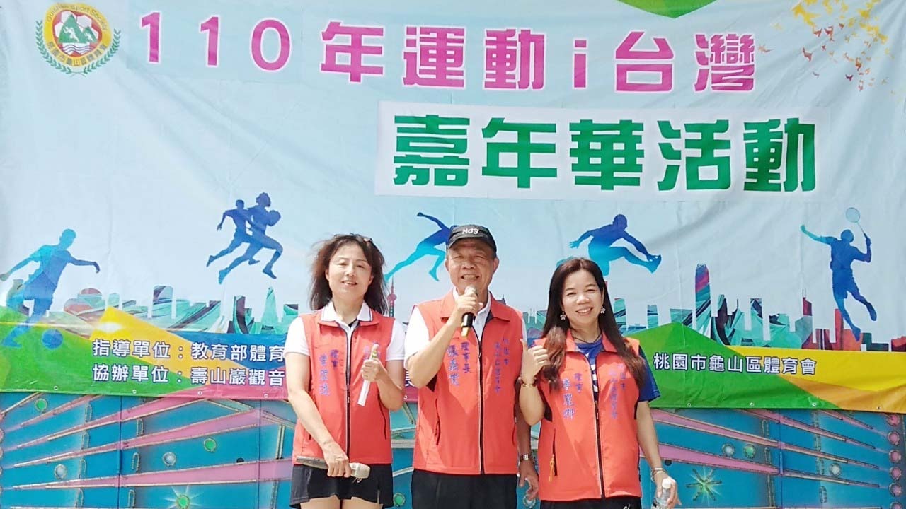 桃園市【龜山體育會】‌‌110年運動i台灣健走暨嘉年華會