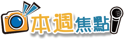 本週快報